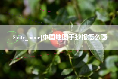 微山中国地图手抄报怎么画