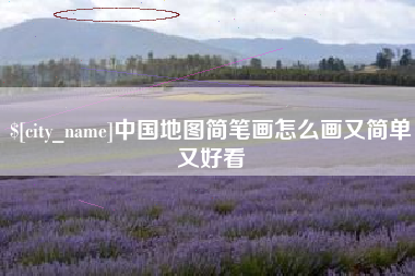 微山中国地图简笔画怎么画又简单又好看