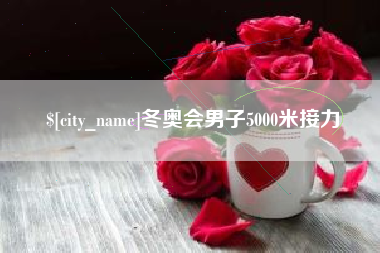 微山冬奥会男子5000米接力