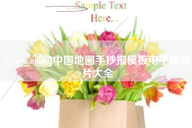 微山中国地图手抄报模板电子版图片大全