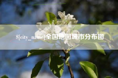 微山全国地图城市分布图