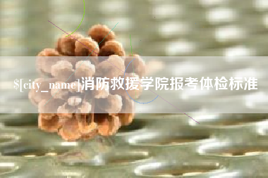 微山消防救援学院报考体检标准
