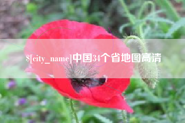 微山中国34个省地图高清