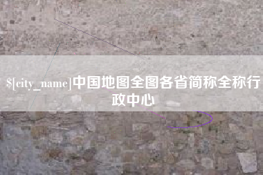 微山中国地图全图各省简称全称行政中心