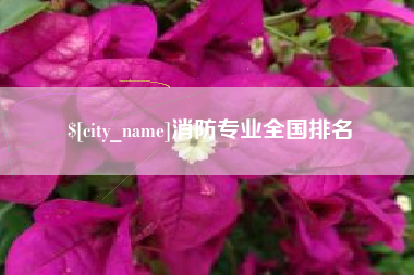 微山消防专业全国排名