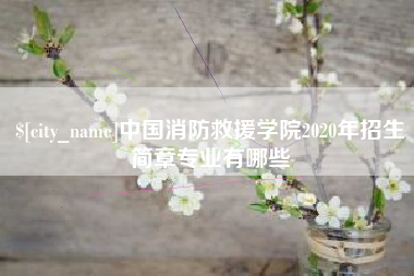 微山中国消防救援学院2020年招生简章专业有哪些