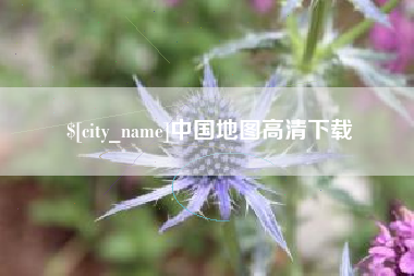 微山中国地图高清下载