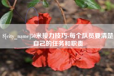微山50米接力技巧-每个队员要清楚自己的任务和职责