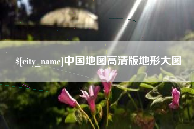 微山中国地图高清版地形大图