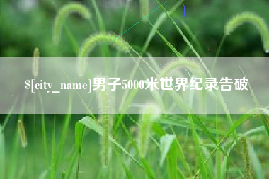微山男子5000米世界纪录告破