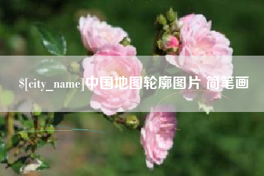 微山中国地图轮廓图片 简笔画