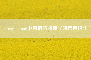 微山中国消防救援学院官网招生