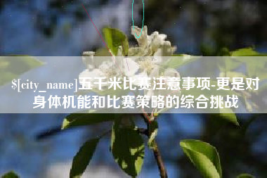 微山五千米比赛注意事项-更是对身体机能和比赛策略的综合挑战