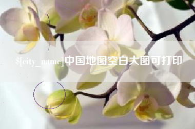 微山中国地图空白大图可打印