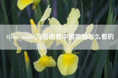 微山九宫图看中国地图怎么看的