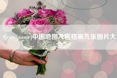 微山中国地图九宫格画九张图片大全
