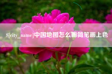 微山中国地图怎么画简笔画上色