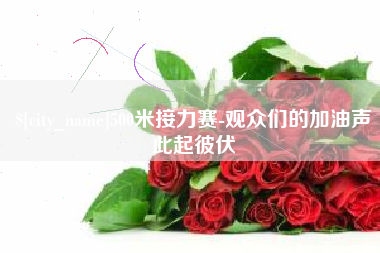 微山500米接力赛-观众们的加油声此起彼伏