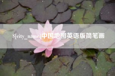 微山中国地图英语版简笔画