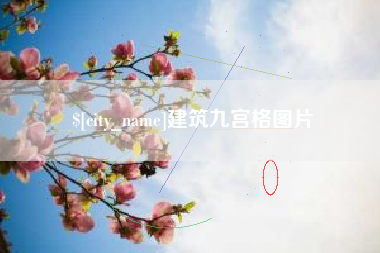 微山建筑九宫格图片