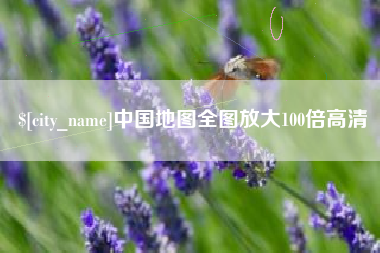 微山中国地图全图放大100倍高清