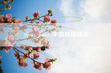 微山中国地图精细