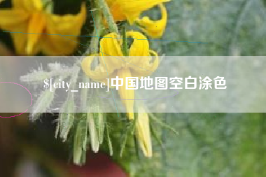 微山中国地图空白涂色