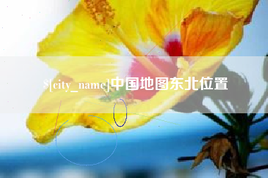 微山中国地图东北位置