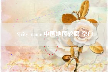 微山中国地图轮廓 空白