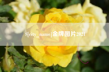 微山金牌图片2021