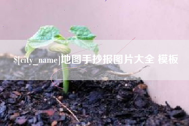 微山地图手抄报图片大全 模板