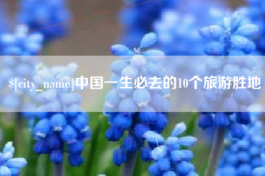 微山中国一生必去的10个旅游胜地