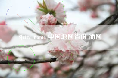 微山中国地图省份 简图