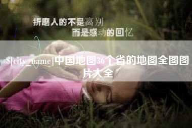 微山中国地图36个省的地图全图图片大全
