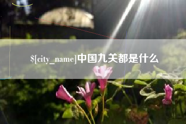 微山中国九关都是什么