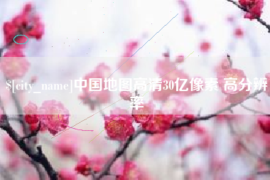 微山中国地图高清30亿像素 高分辨率