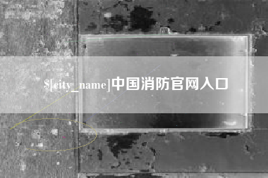 微山中国消防官网入口