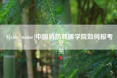 微山中国消防救援学院如何报考