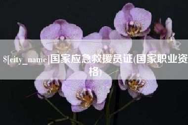 微山国家应急救援员证(国家职业资格)