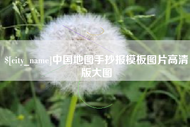 微山中国地图手抄报模板图片高清版大图
