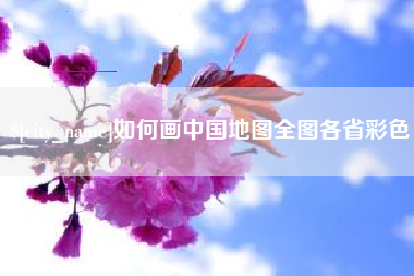 微山如何画中国地图全图各省彩色