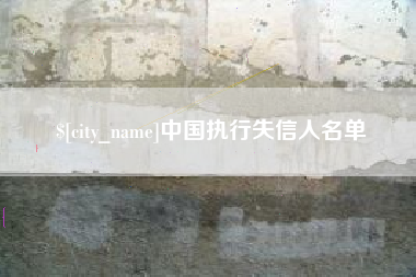 微山中国执行失信人名单