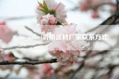 微山消防器材厂家联系方式