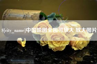 微山中国地图全图可放大 放大图片