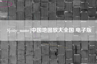 微山中国地图放大全国 电子版