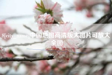 微山中国地图高清版大图片可放大 全图