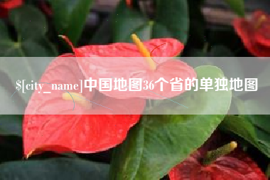 微山中国地图36个省的单独地图