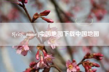 微山中国地图下载中国地图