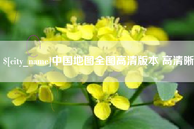 微山中国地图全图高清版本 高清晰