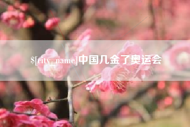 微山中国几金了奥运会